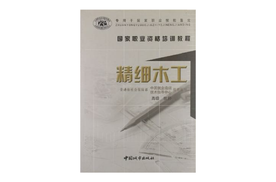 國家職業資格培訓教程·全國職業培訓推薦教材