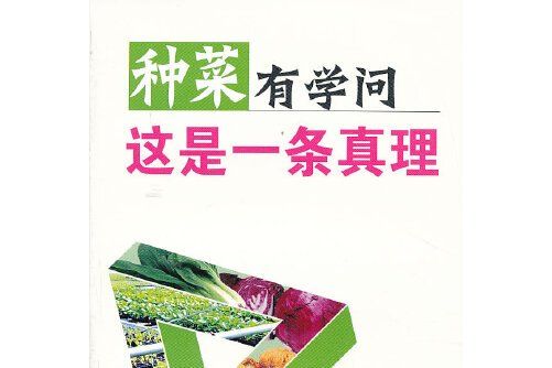 種菜有學問這是一條真理