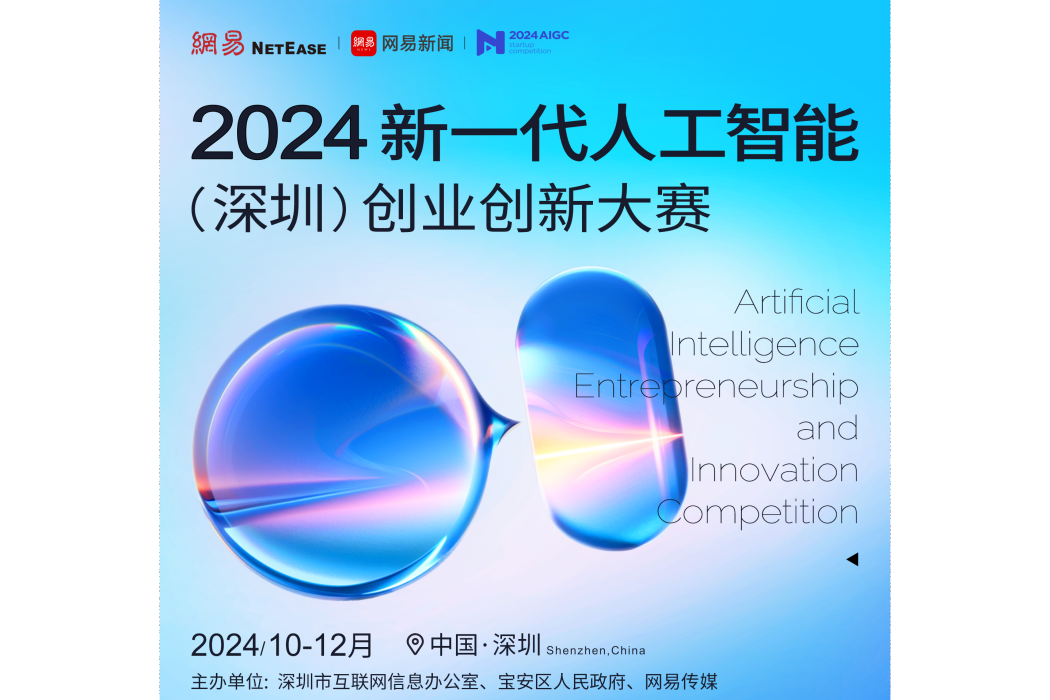 2024新一代人工智慧（深圳）創業創新大賽