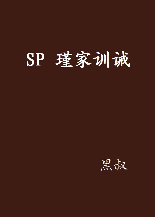 SP 瑾家訓誡