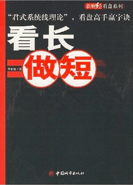 看長做短(中國城市出版社2009年版圖書)