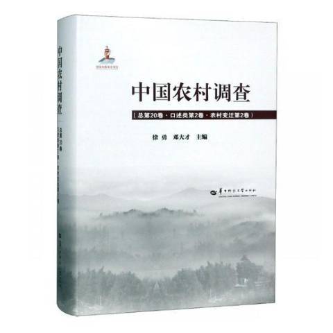 中國農村調查總第20卷：口述類第2卷·農村變遷第2卷