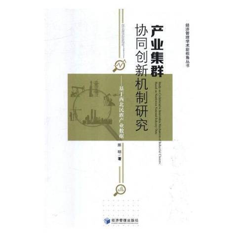 產業集群協同創新機制研究：基於西北民族產業數據