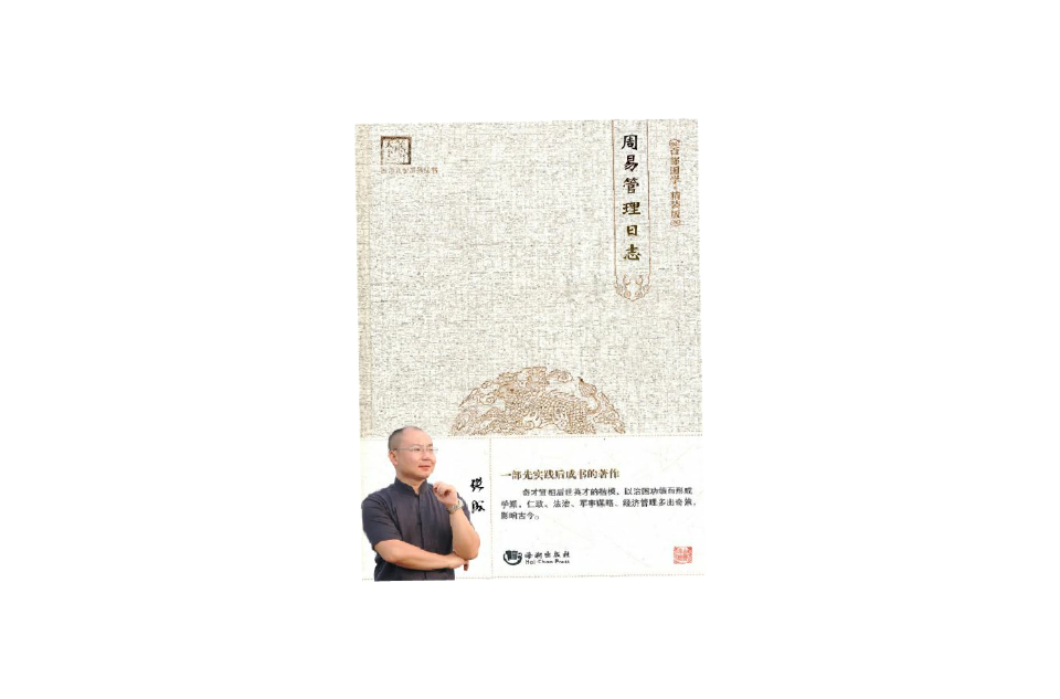 《周易》管理日誌