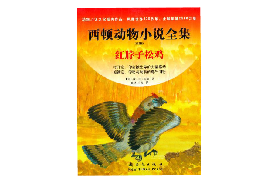 西頓動物小說全集：紅脖子松雞