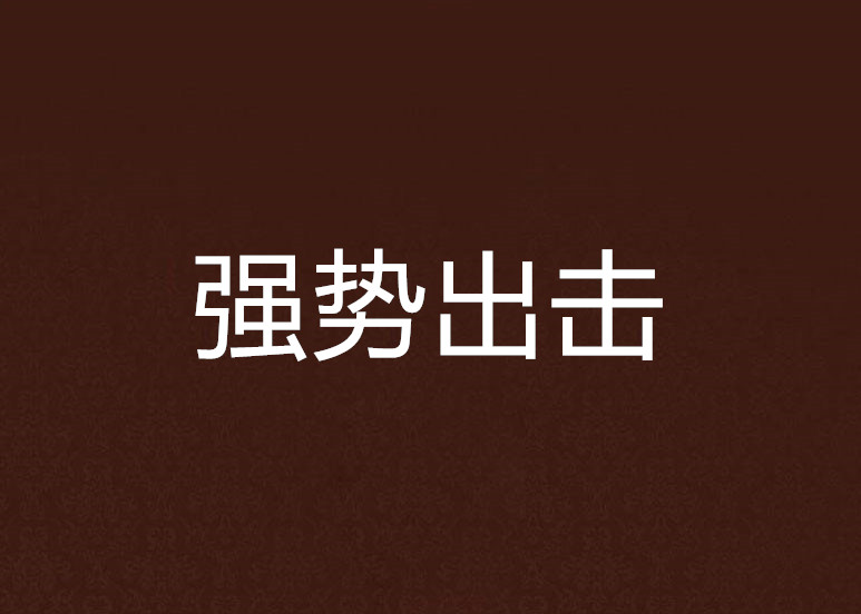 強勢出擊(都市小說（作者：指奏梟雄賦）)