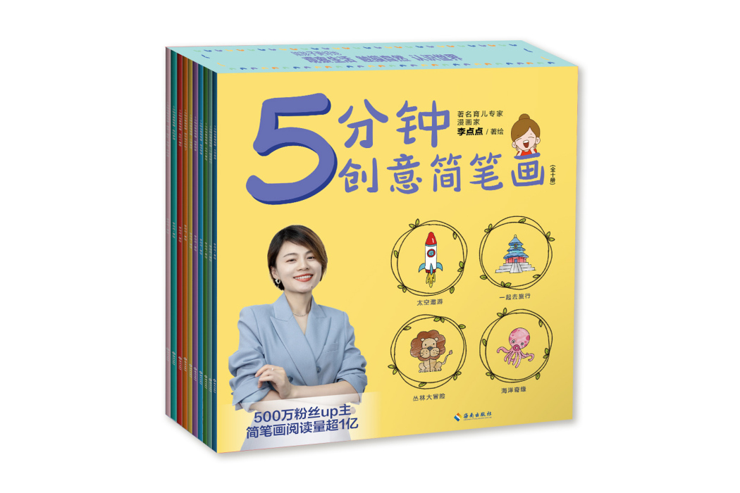 5分鐘創意簡筆畫（全十冊）