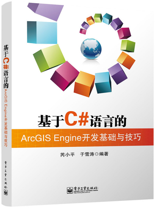 基於C#語言的ArcGIS Engine開發基礎與技巧