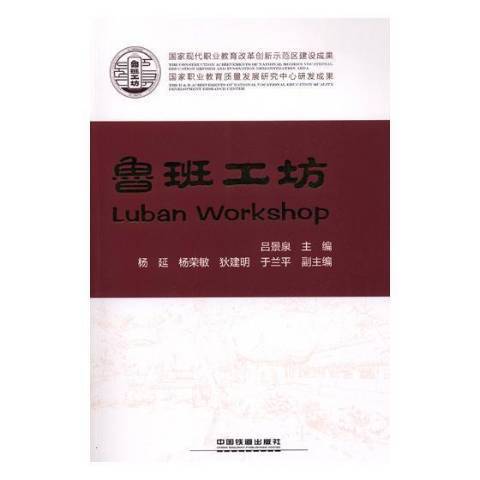 魯班工坊(2018年中國鐵道出版社出版的圖書)