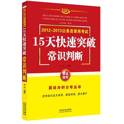 常識判斷-2013公務員錄用考試15天快速突破