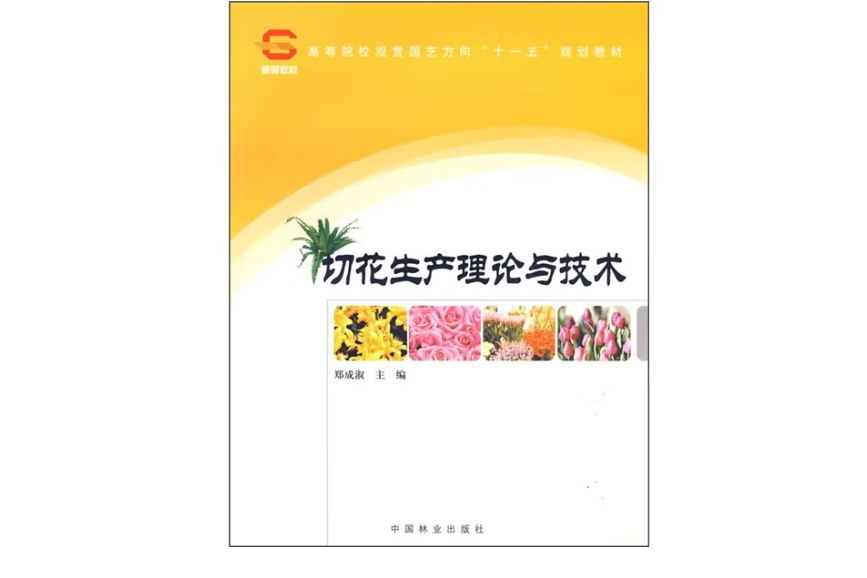 切花生產理論與技術(2009年中國林業出版社出版的圖書)