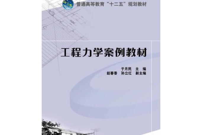 普通高等教育“十二五”規劃教材：工程力學案例教材