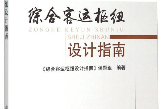 綜合客運樞紐設計指南(2015年人民交通出版社出版的圖書)