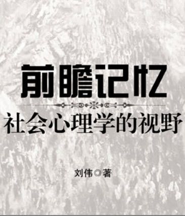 前瞻記憶：社會心理學的視野