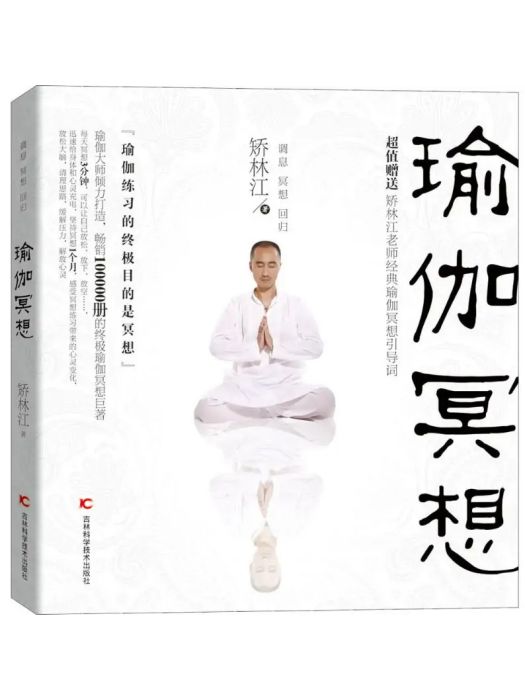 瑜伽冥想(2015年吉林科學技術出版社出版的圖書)