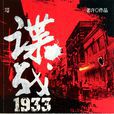 諜戰1933