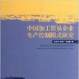 中國加工貿易企業生產控制模式研究