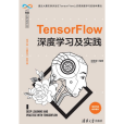 TensorFlow深度學習及實踐