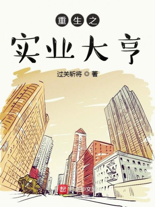 重生之實業大亨(過關斬將所著小說)