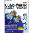 UG MoldWizard塑膠模具設計專家實例精講（中文版）