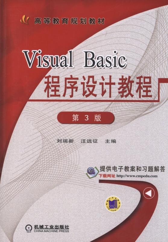 VisualBasic程式設計教程（第3版）