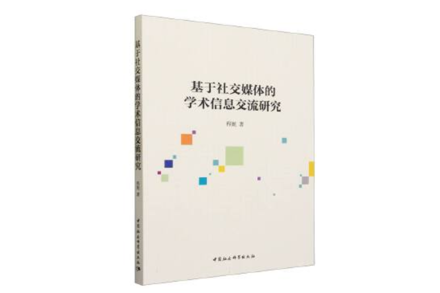 基於社交媒體的學術信息交流研究