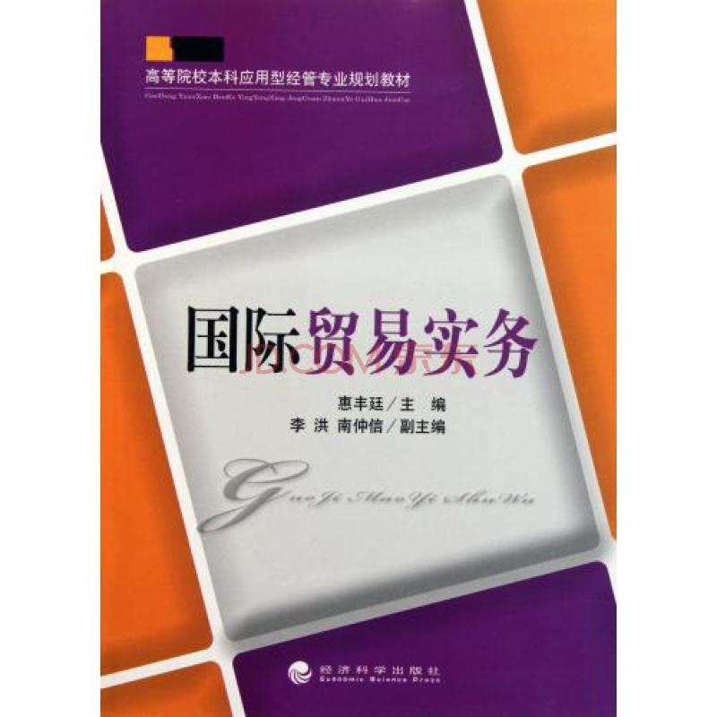 高等院校本科套用型經管專業規劃教材：國際貿易實務