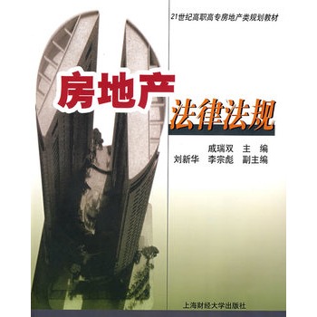 房地產法律法規(21世紀高職高專房地產規劃教材：房地產法律法規)