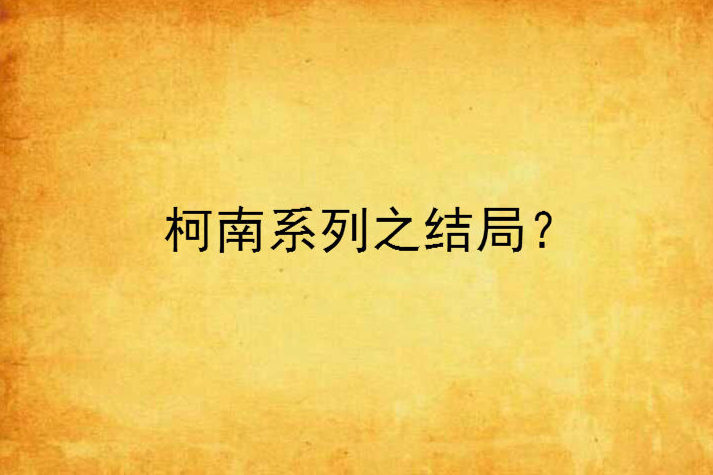 柯南系列之結局？