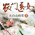 農門醫女(長白山的雪創作的古代言情小說作品)