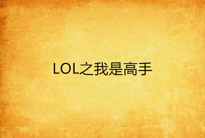 LOL之我是高手