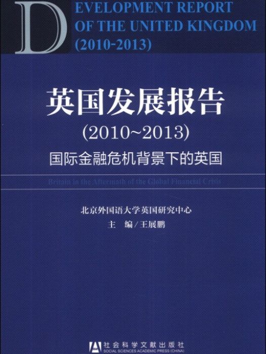 英國發展報告(2010-2013)：國際金融危機背景下的英國