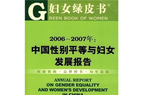 2006-2007年：中國性別平等與婦女發展報告