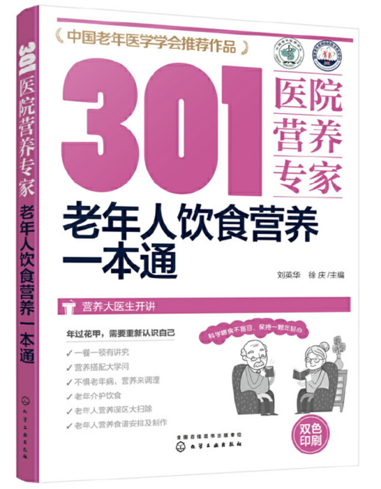 老年人飲食營養一本通