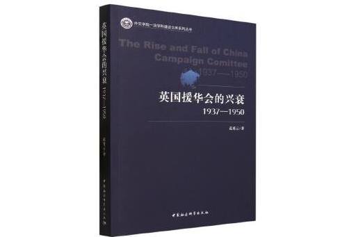 英國援華會的興衰(1937-1950)