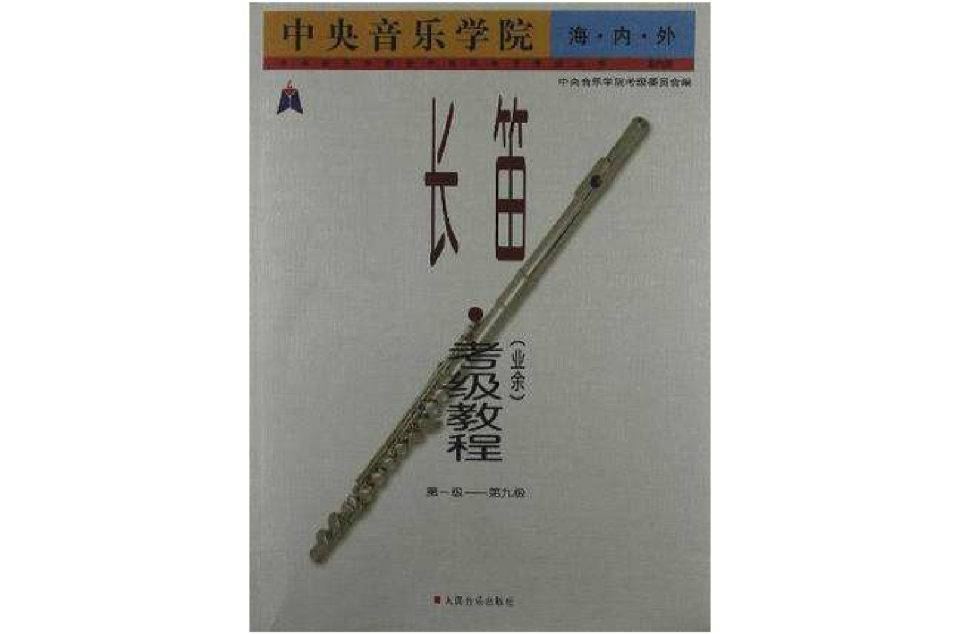 中央音樂學院海內外長笛