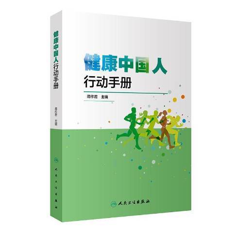 健康中國人行動手冊(2020年人民衛生出版社出版的圖書)