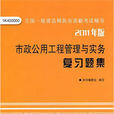 市政公用工程管理與實務複習題集(2012年市政複習題集編委會編寫書籍)