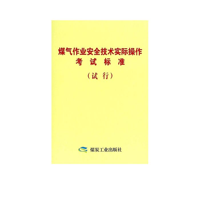 煤氣作業安全技術實際操作考試標準（試行）