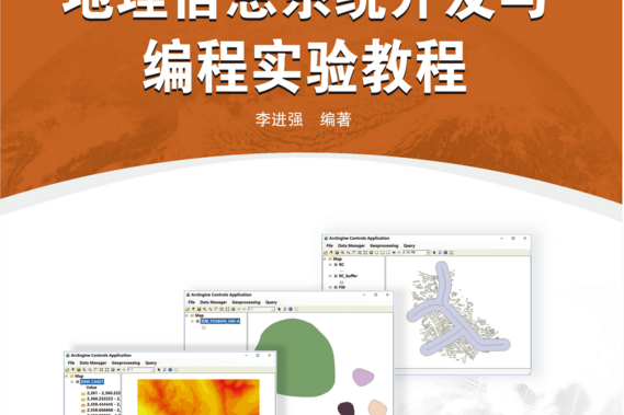 地理信息系統開發與編程實驗教程