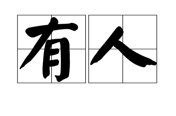 有人(漢語詞語)