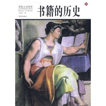 書籍的歷史-彩色人文歷史