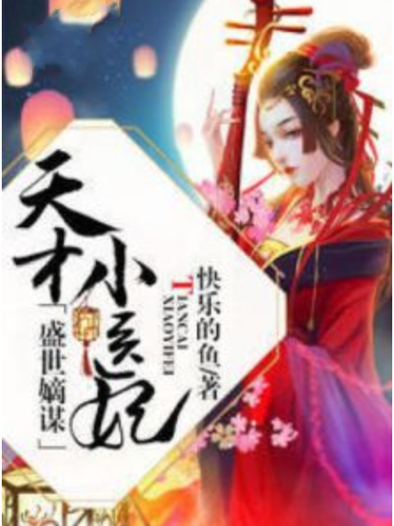 盛世嫡謀：天才小醫妃