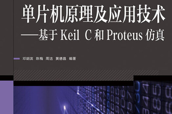 單片機原理及套用技術：基於Keil C和Proteus仿真