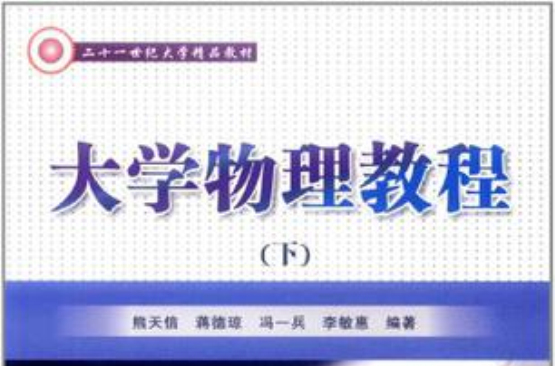 大學物理教程（下）(2012年出版圖書)