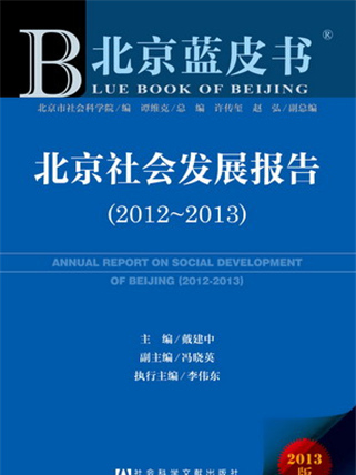 北京藍皮書：北京社會發展報告(2012～2013)