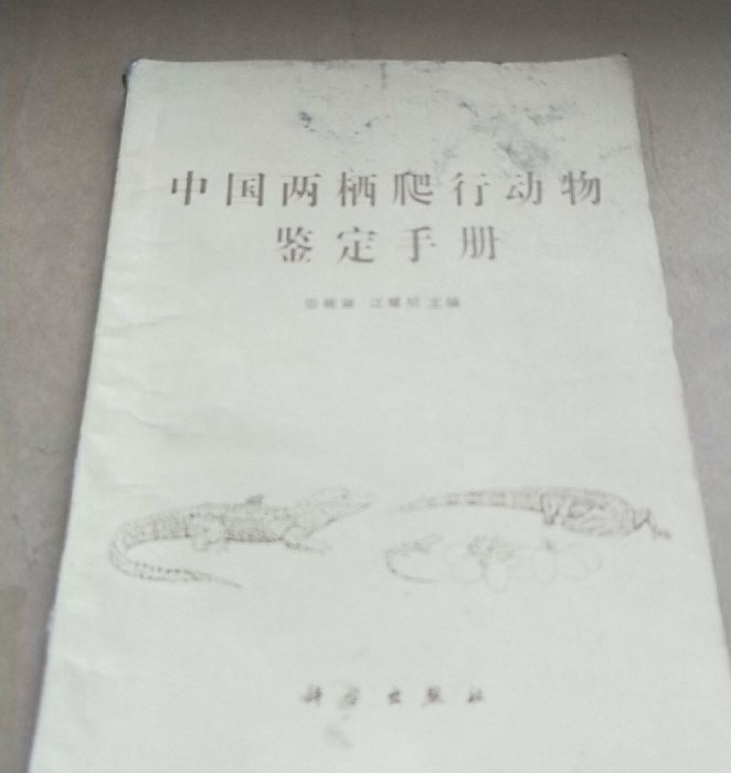 中國兩棲爬行動物鑑定手冊