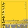 廣州府道教廟宇碑刻集釋 （上、下卷）