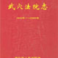 武穴法院志（1645年-2005年）