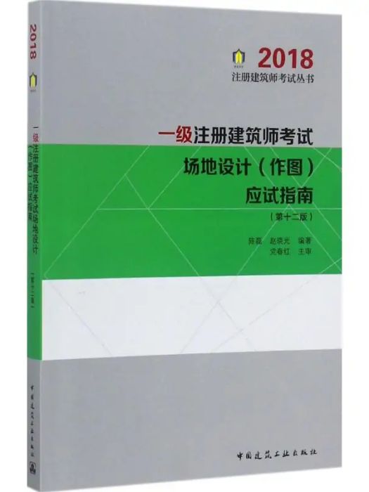 一級註冊建築師考試場地設計（作圖）應試指南(2017年中國建築工業出版社出版的圖書)